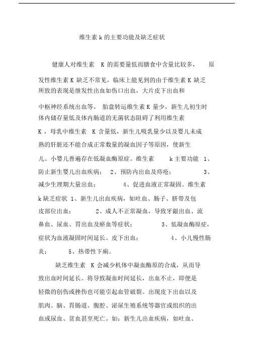 维生素k的主要功能及缺乏症状.docx