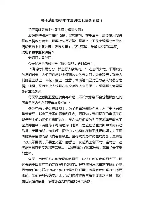 关于清明节初中生演讲稿（精选5篇）