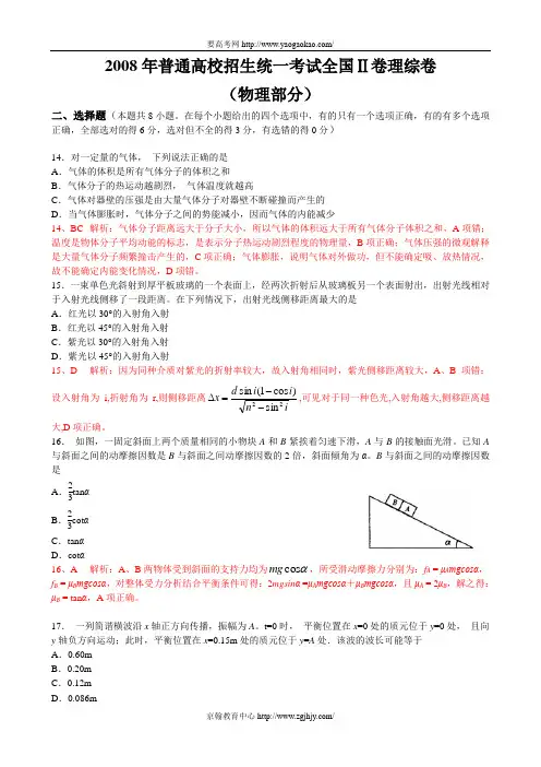 2008年高考物理试题及答案解析(全国Ⅱ