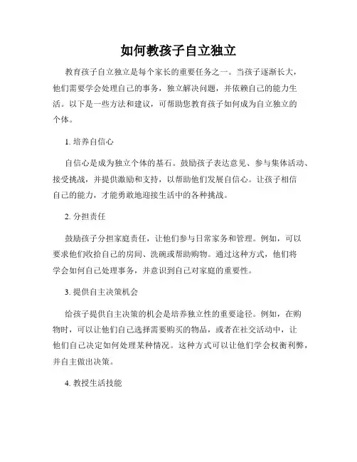 如何教孩子自立独立