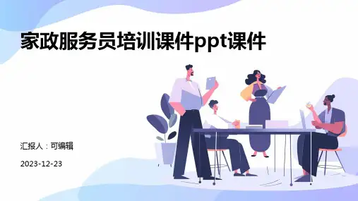 家政服务员培训课件PPT课件