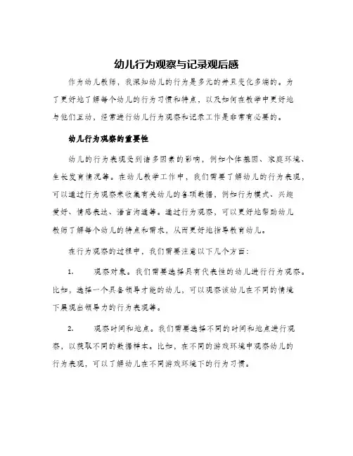 幼儿行为观察与记录观后感