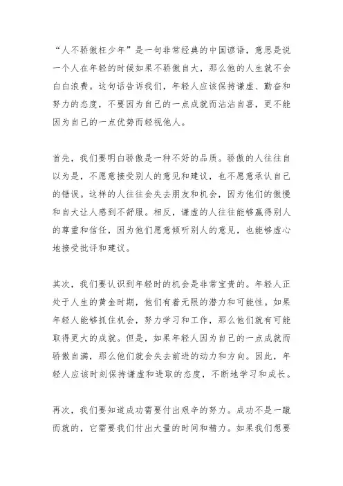 人不骄傲枉少年什么意思呀