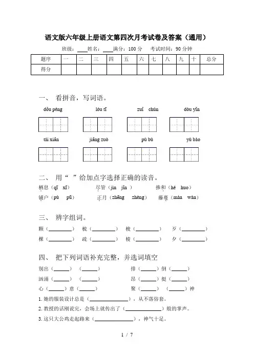 语文版六年级上册语文第四次月考试卷及答案(通用)