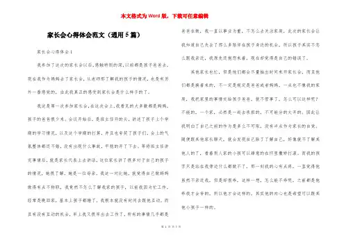 家长会心得体会范文（通用5篇）