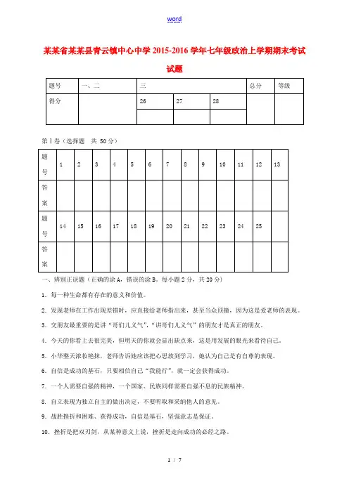 七年级政治上学期期末考试试题 鲁教版-鲁教版初中七年级全册政治试题