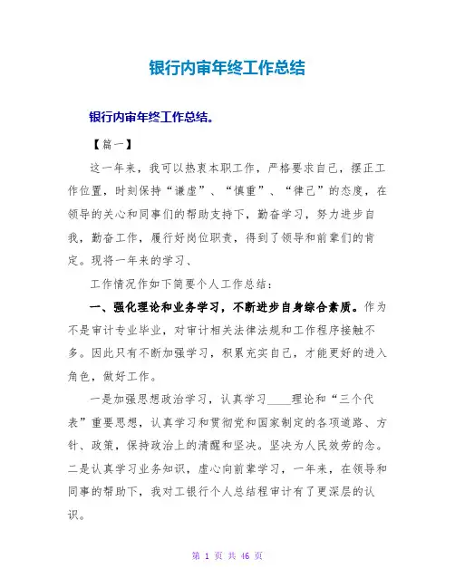 银行内审年终工作总结