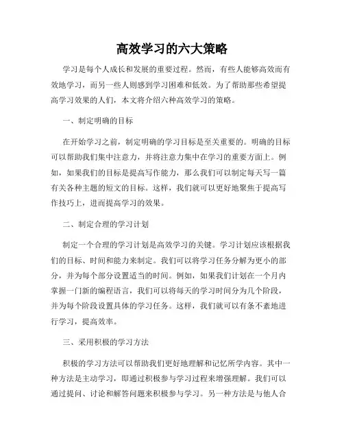 高效学习的六大策略