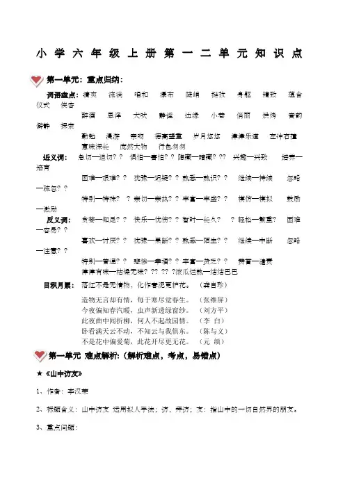 小学语文六年级上册第一二单元复习资料