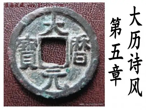 大历诗风