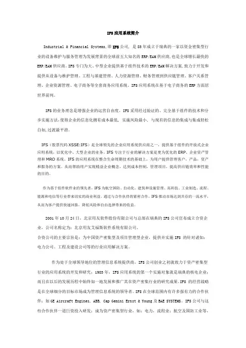 IFS应用系统简介