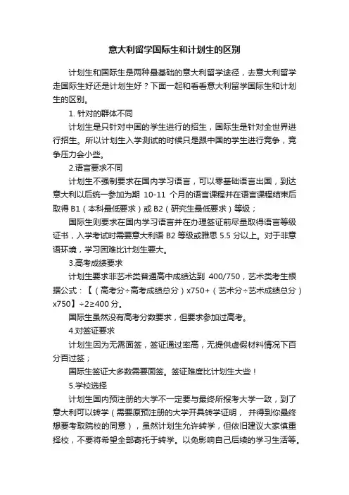 意大利留学国际生和计划生的区别