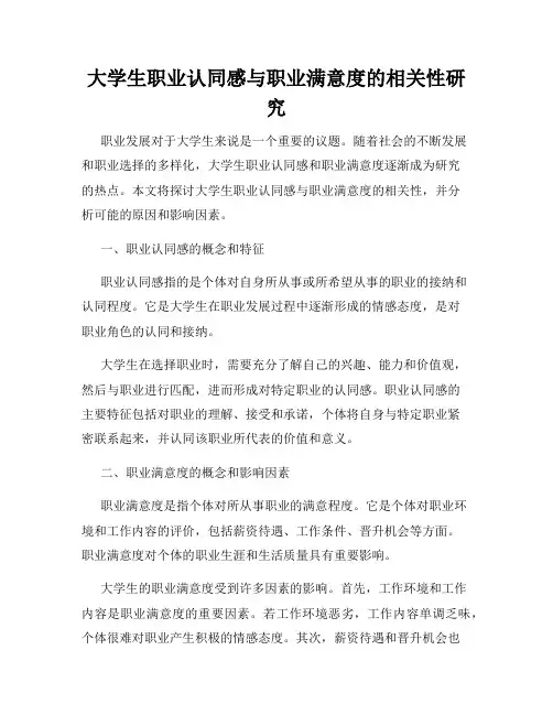 大学生职业认同感与职业满意度的相关性研究