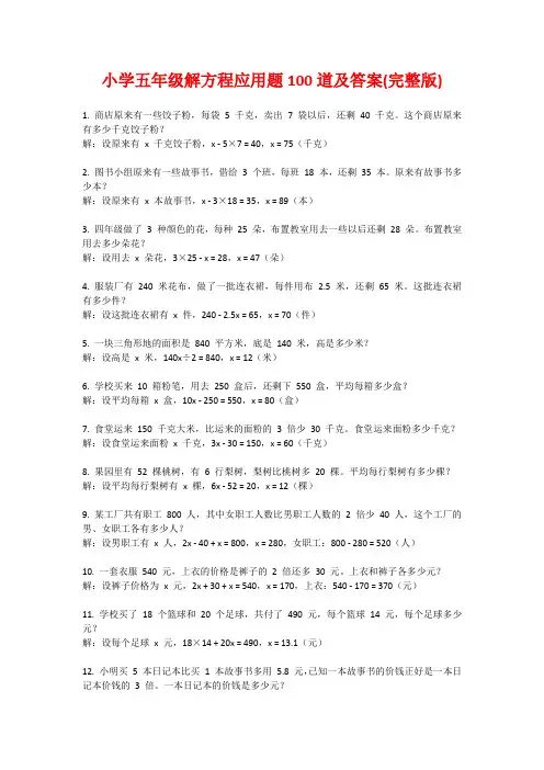 小学五年级解方程应用题100道及答案(完整版)