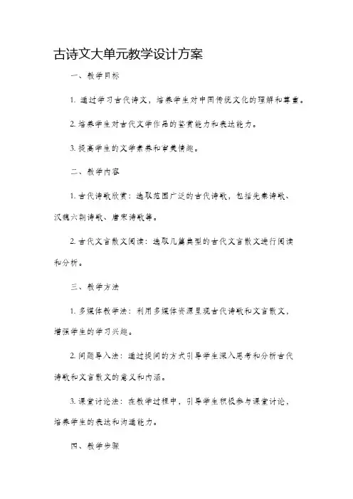 古诗文大单元教学设计方案