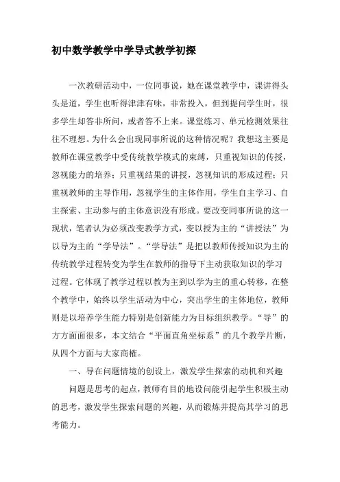 初中数学教学中学导式教学初探-教育文档