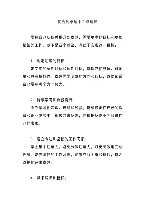 优秀到卓越中四点建议