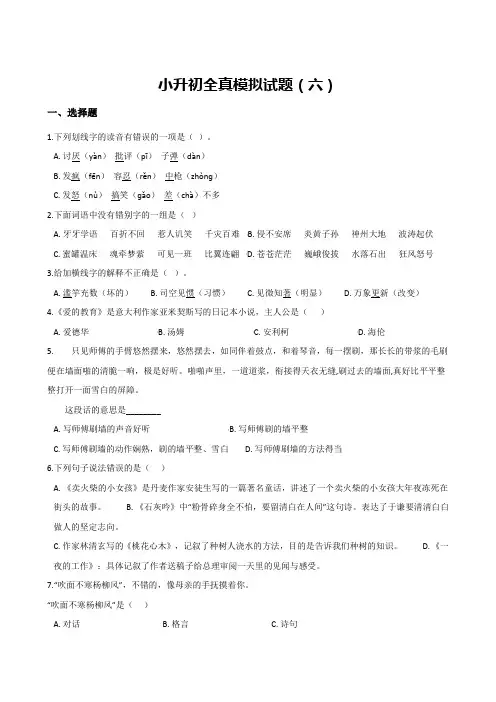 全国通用 六年级下册语文期末试题-小升初全真模拟试题(2套,含答案)