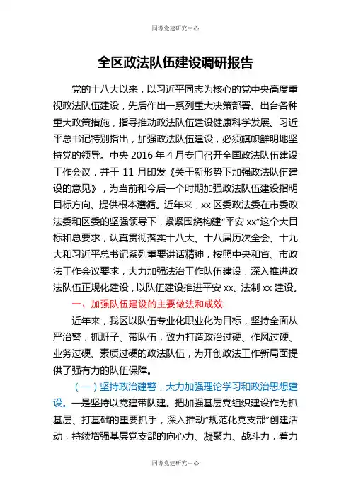 全区政法队伍建设调研报告