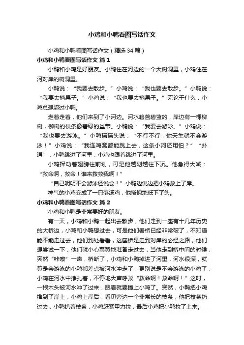 小鸡和小鸭看图写话作文（精选34篇）