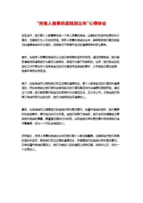“把做人做事的底线划出来”心得体会
