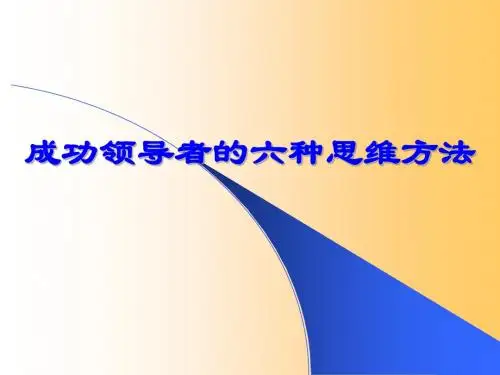 成功领导者的六种思维方法 共110页
