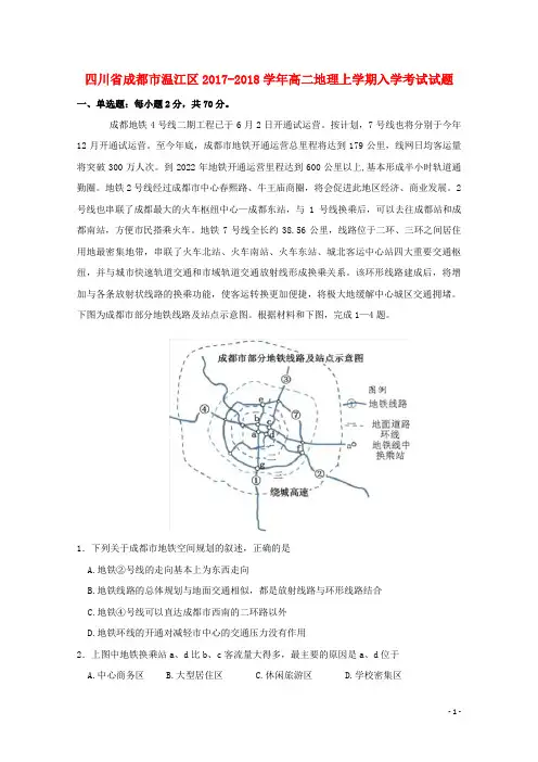 四川省成都市温江区2017-2018学年高二地理上学期入学考试试题
