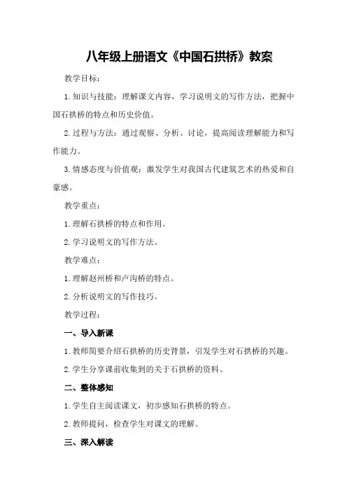 八年级上册语文《中国石拱桥》教案