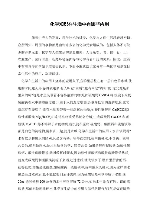 化学知识在生活中有哪些应用