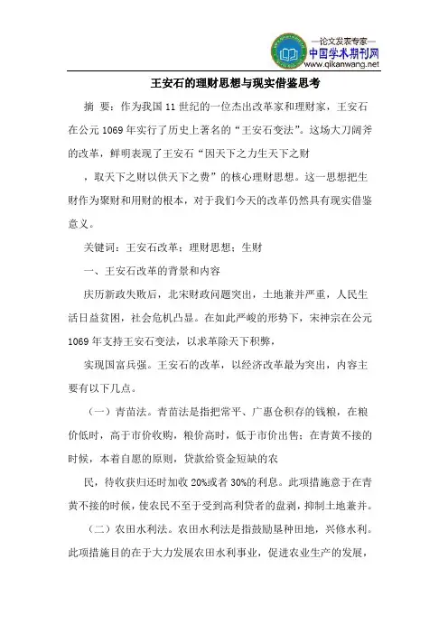 王安石的理财思想与现实借鉴思考