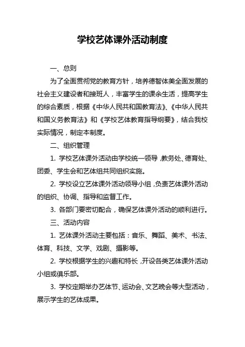 学校艺体课外活动制度