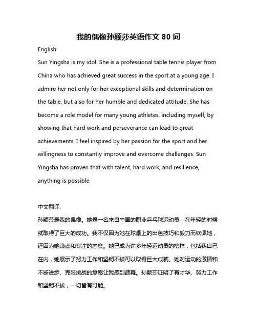 我的偶像孙颖莎英语作文80词
