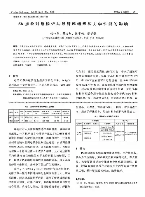 Sb掺杂对锡铋近共晶钎料组织和力学性能的影响