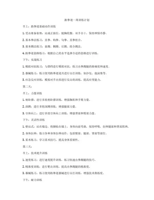 跆拳道一周训练计划