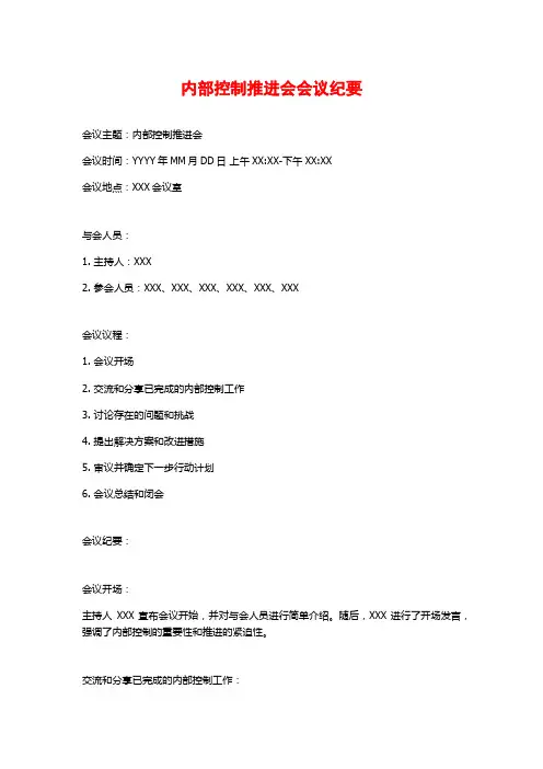 内部控制推进会会议纪要
