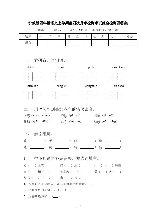 沪教版四年级语文上学期第四次月考检测考试综合检测及答案