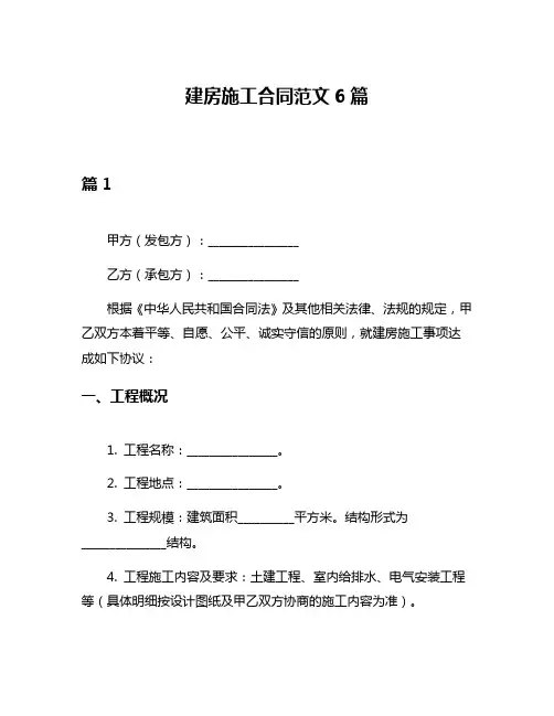 建房施工合同范文6篇