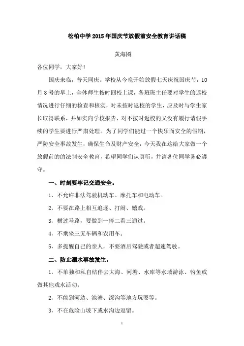 2015国庆节放假前法律安全教育讲话稿
