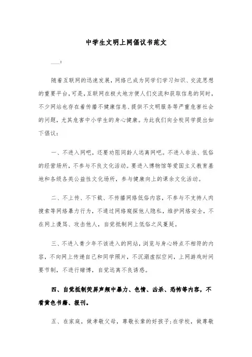 中学生文明上网倡议书范文（2篇）