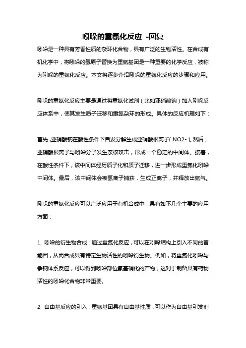吲哚的重氮化反应 -回复