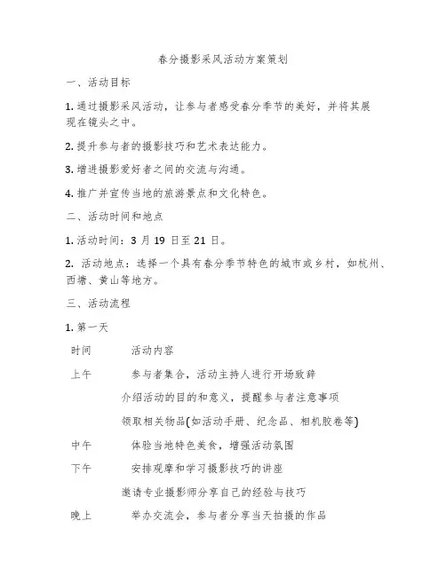春分摄影采风活动方案策划