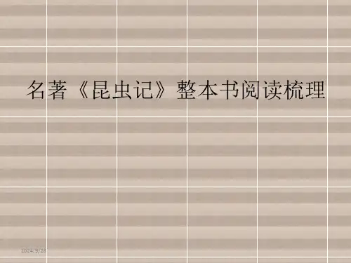 名著《昆虫记》整本书阅读梳理
