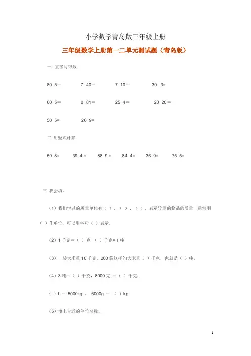 小学数学青岛版三年级上册第一二单元测试题