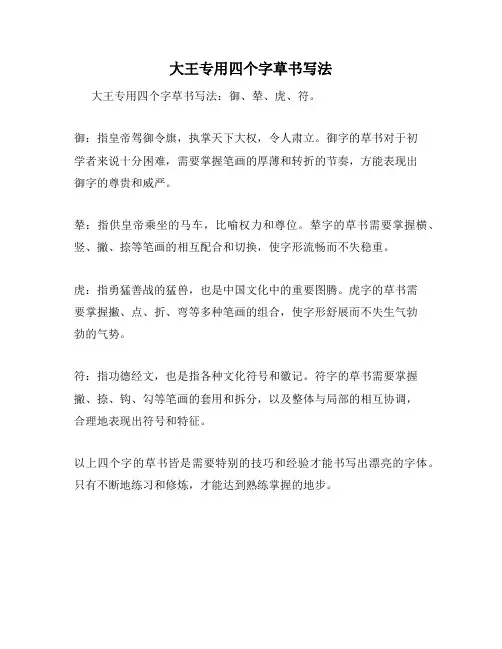 大王专用四个字草书写法