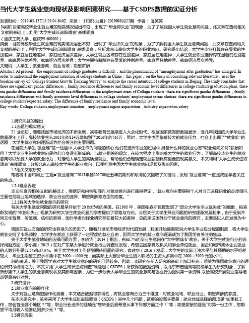 当代大学生就业意向现状及影响因素研究——基于CSDPS数据的实证分析