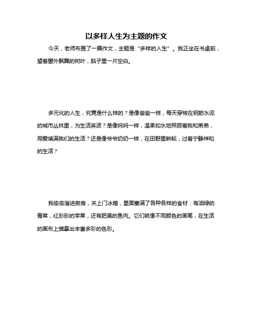 以多样人生为主题的作文