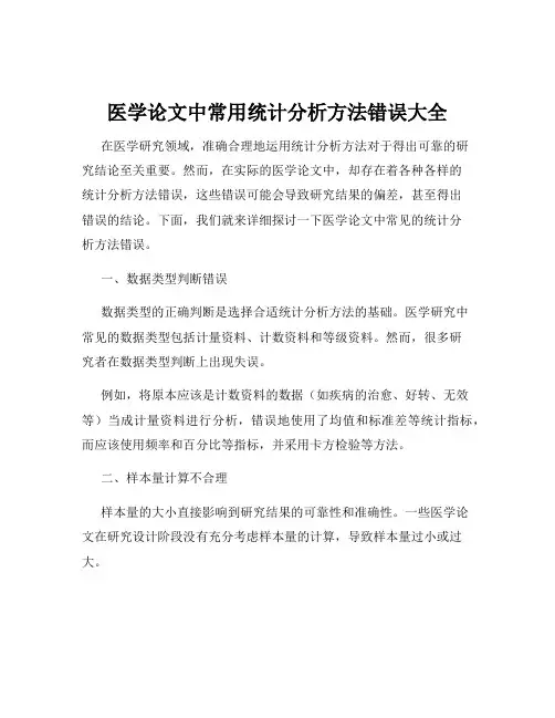 医学论文中常用统计分析方法错误大全