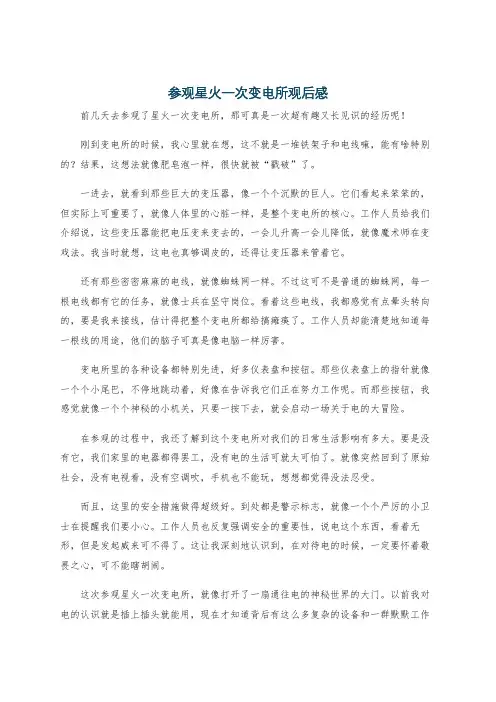 参观星火一次变电所观后感