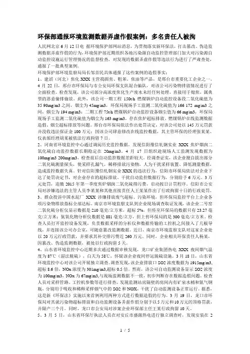 环保部通报环境监测数据弄虚作假案例：多名责任人被拘