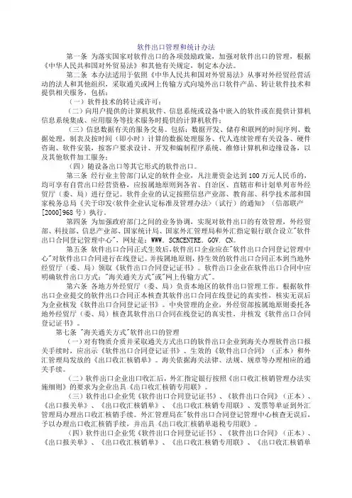 软件出口管理和统计办法